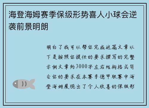 海登海姆赛季保级形势喜人小球会逆袭前景明朗
