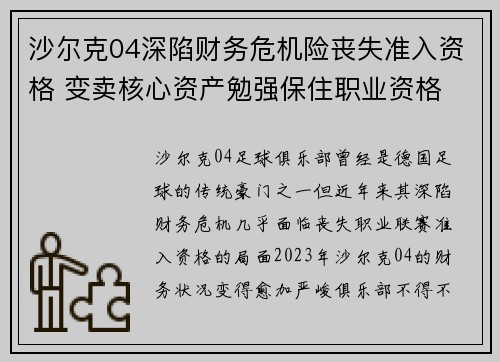 沙尔克04深陷财务危机险丧失准入资格 变卖核心资产勉强保住职业资格