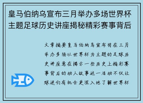 皇马伯纳乌宣布三月举办多场世界杯主题足球历史讲座揭秘精彩赛事背后的故事