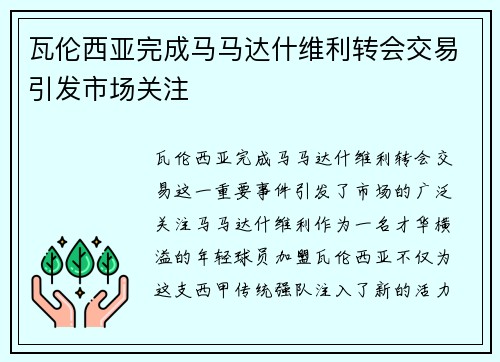 瓦伦西亚完成马马达什维利转会交易引发市场关注
