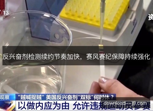 反兴奋剂检测续约节奏加快,赛风赛纪保障持续强化 反兴奋剂检测续约节奏加快,赛风赛纪保障持续强化