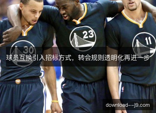球员互换引入招标方式,转会规则透明化再进一步 球员互换引入招标方式,转会规则透明化再进一步
